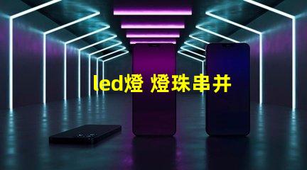 led燈 燈珠串并